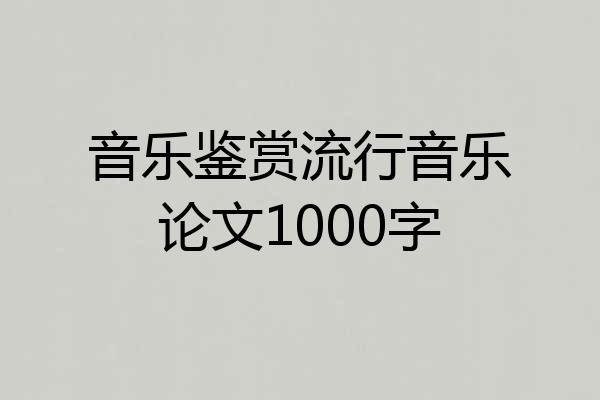 音乐鉴赏流行音乐论文1000字