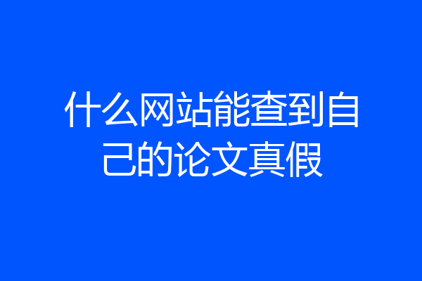 什么网站能查到自己的论文真假