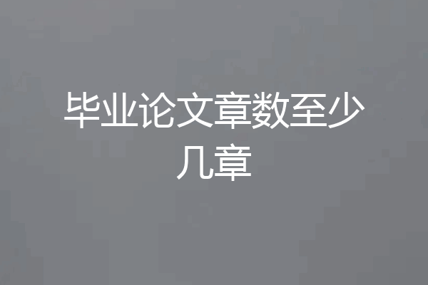 毕业论文章数至少几章