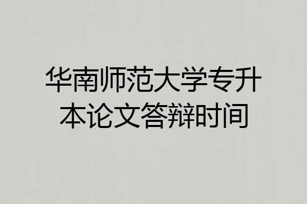 华南师范大学专升本论文答辩时间