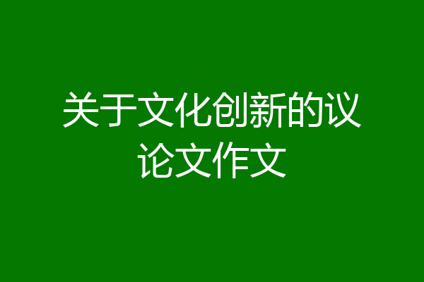 关于文化创新的议论文作文