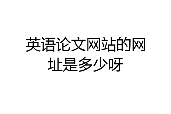 英语论文网站的网址是多少呀