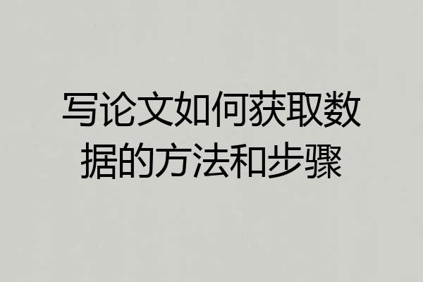写论文如何获取数据的方法和步骤