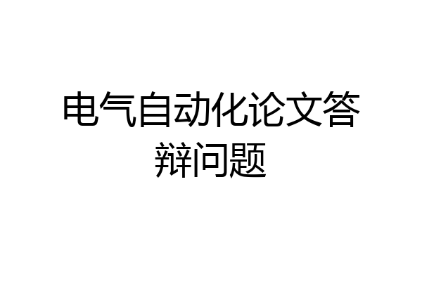 电气自动化论文答辩问题