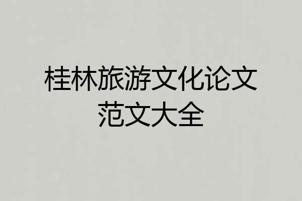 桂林旅游文化论文范文大全