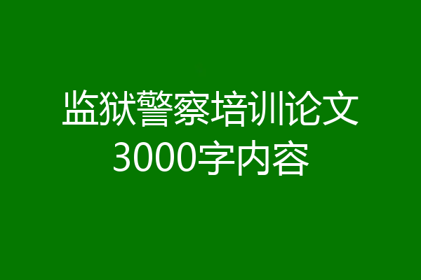 监狱警察培训论文3000字内容