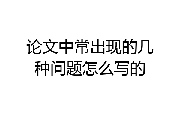 论文中常出现的几种问题怎么写的