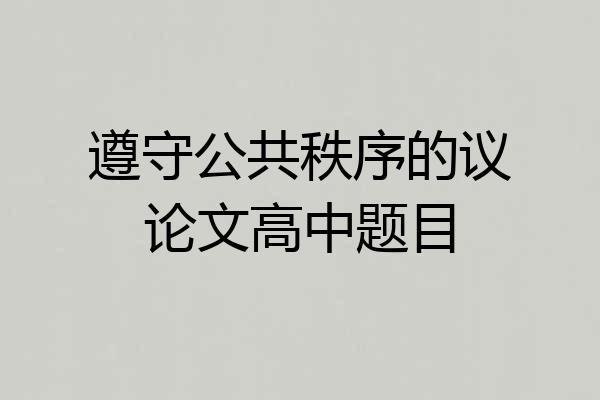 遵守公共秩序的议论文高中题目