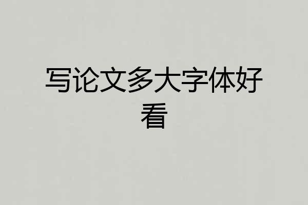 写论文多大字体好看