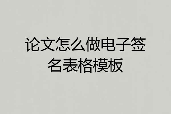 论文怎么做电子签名表格模板