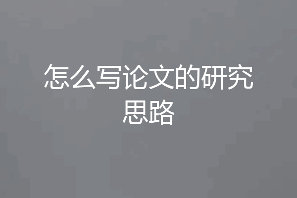 怎么写论文的研究思路