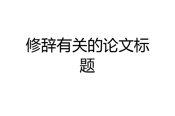 修辞有关的论文标题