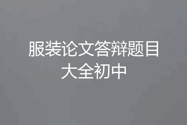 服装论文答辩题目大全初中