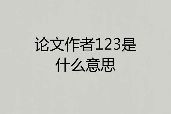 论文作者123是什么意思