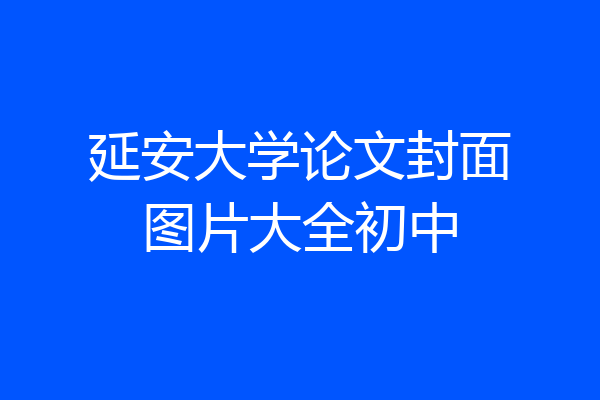 延安大学论文封面图片大全初中