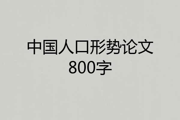 中国人口形势论文800字