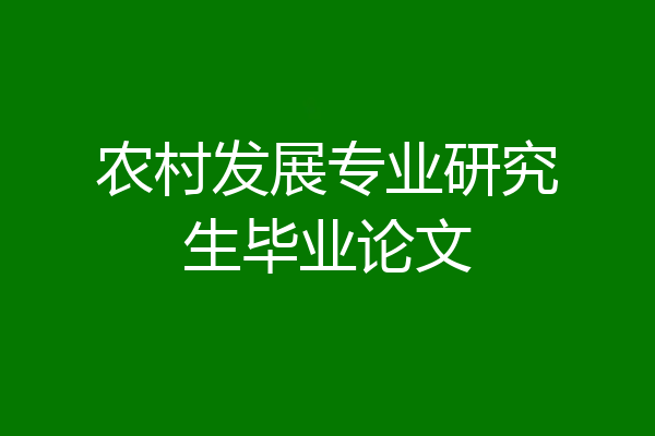 农村发展专业研究生毕业论文