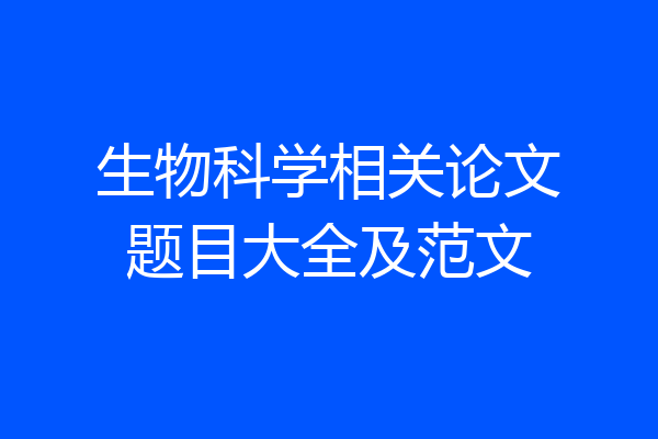 生物科学相关论文题目大全及范文