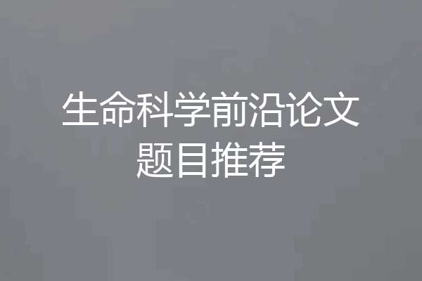 生命科学前沿论文题目推荐