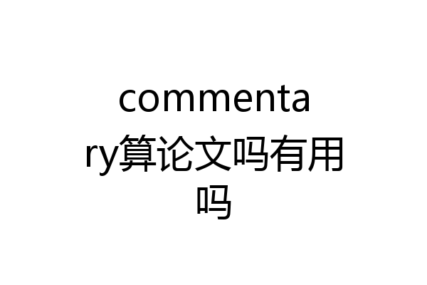 commentary算论文吗有用吗