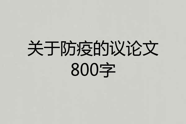 关于防疫的议论文800字