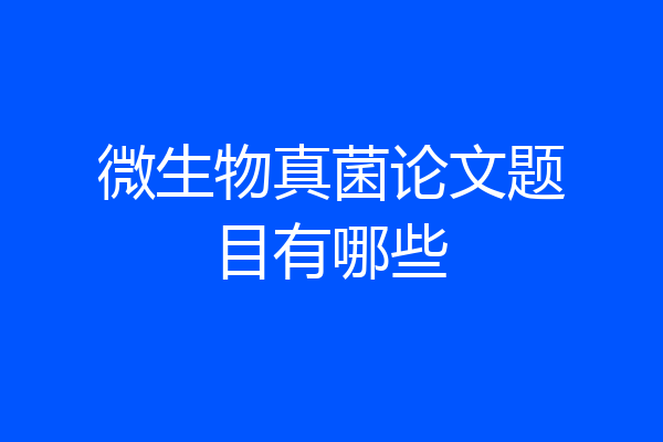 微生物真菌论文题目有哪些