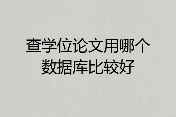查学位论文用哪个数据库比较好