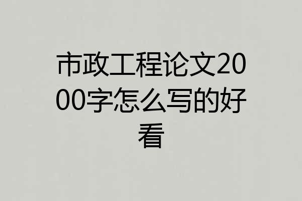 市政工程论文2000字怎么写的好看