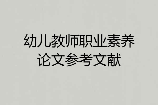 幼儿教师职业素养论文参考文献