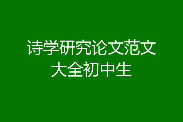 诗学研究论文范文大全初中生