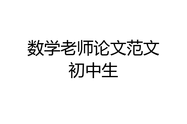 数学老师论文范文初中生