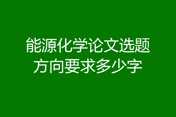 能源化学论文选题方向要求多少字