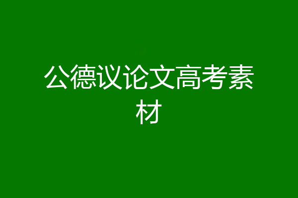 公德议论文高考素材