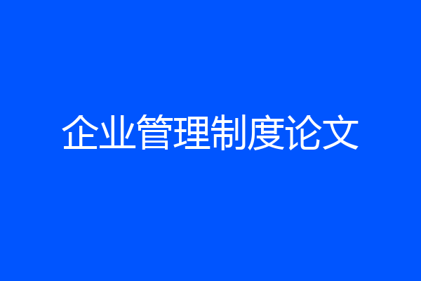 企业管理制度论文