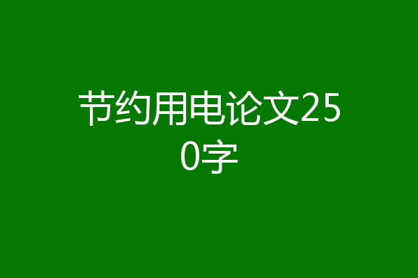 节约用电论文250字