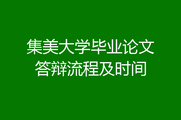 集美大学毕业论文答辩流程及时间