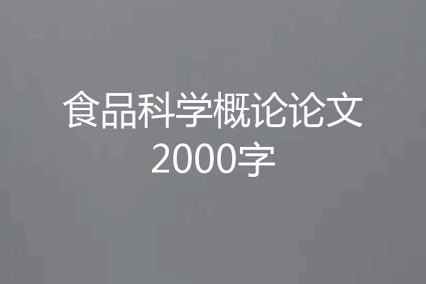 食品科学概论论文2000字