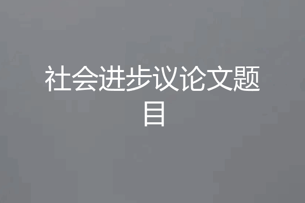 社会进步议论文题目