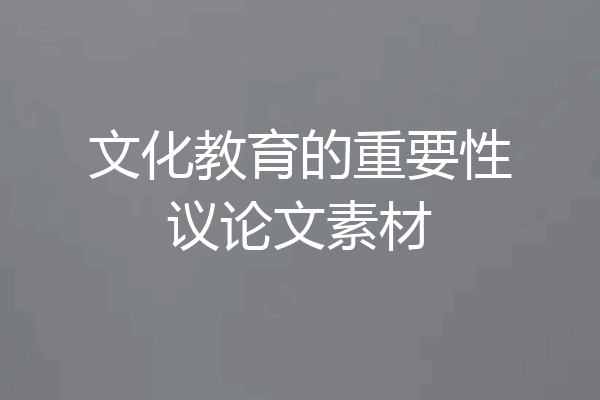 文化教育的重要性议论文素材