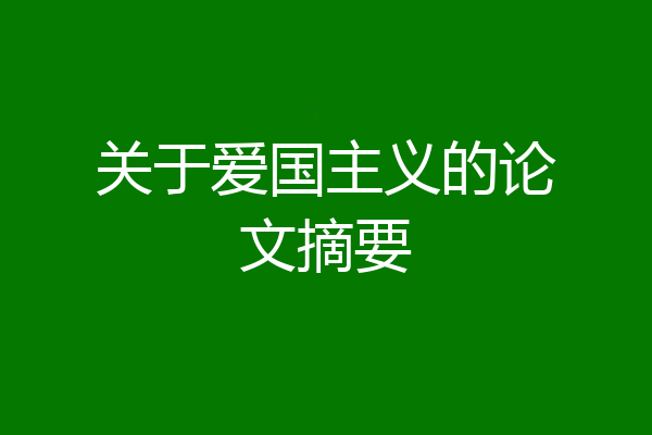 关于爱国主义的论文摘要