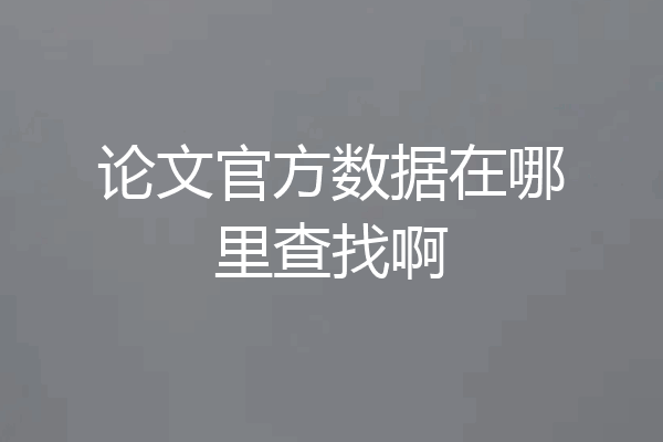 论文官方数据在哪里查找啊