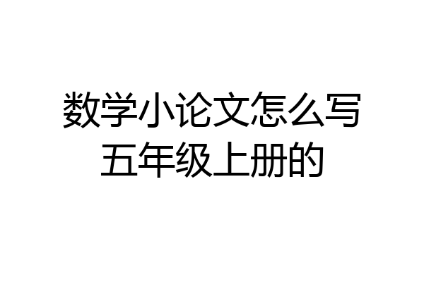 数学小论文怎么写五年级上册的
