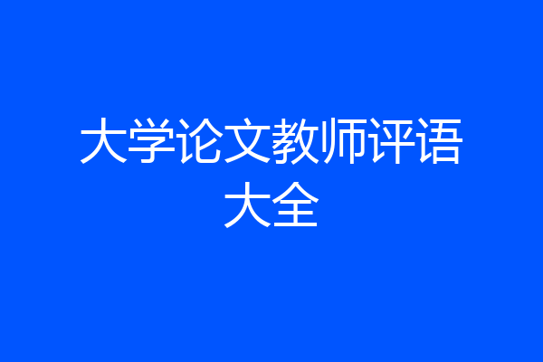 大学论文教师评语大全