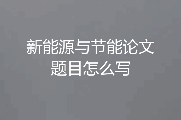 新能源与节能论文题目怎么写