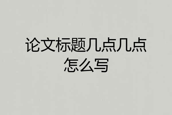 论文标题几点几点怎么写