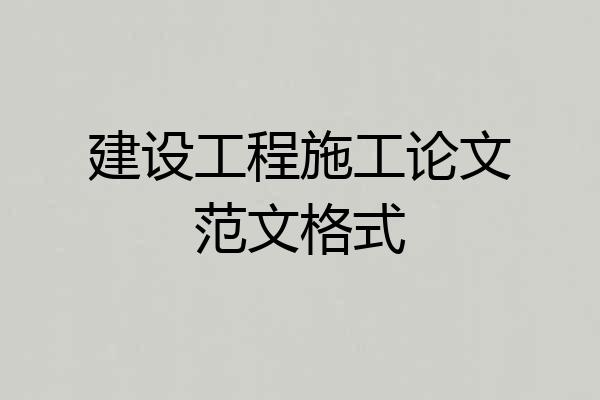 建设工程施工论文范文格式