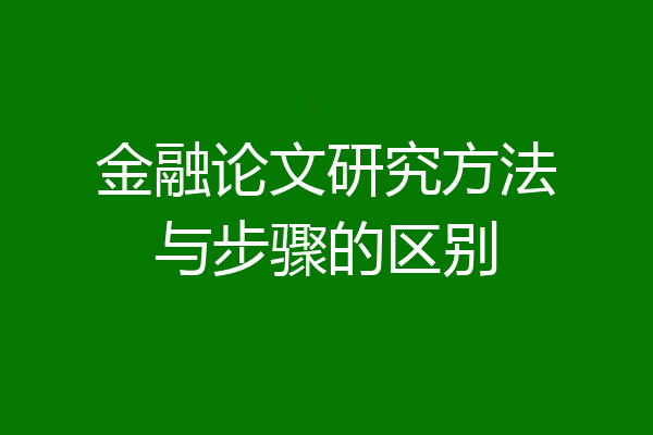 金融论文研究方法与步骤的区别