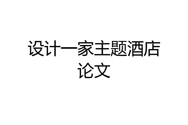设计一家主题酒店论文