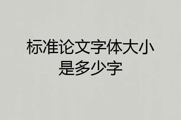 标准论文字体大小是多少字