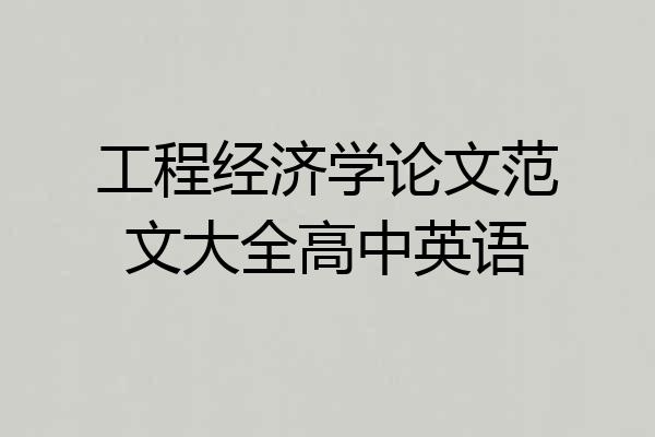 工程经济学论文范文大全高中英语